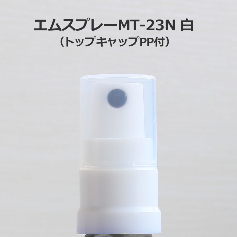 0816-61 エムスプレーMT-23N白（トップキャップPP付）単品