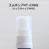 0816-71 エムポンプMT-23N白（トップキャップPP付）単品
