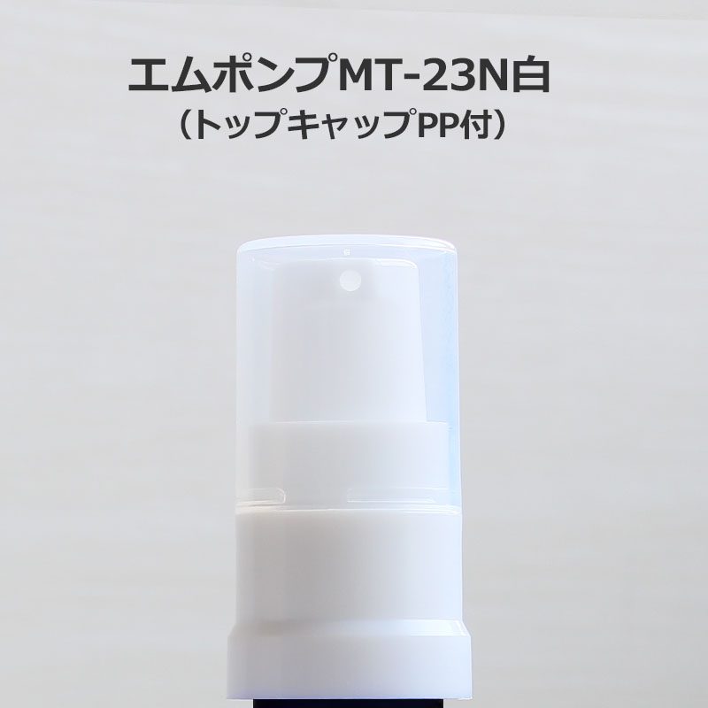 0816-71 エムポンプMT-23N白（トップキャップPP付）単品