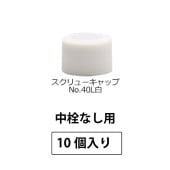 1201-47 スクリューキャップNo.40L白SPP2.0中栓なし用 (10個入)