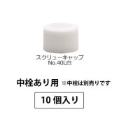 1203-46 スクリューキャップNo.40L白-SPP1.5中栓あり用 (10個入)