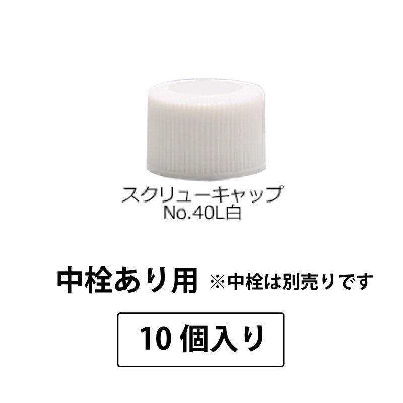 1203-46 スクリューキャップNo.40L白-SPP1.5中栓あり用 (10個入)