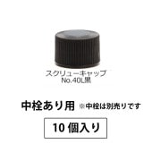 1203-461 スクリューキャップNo.40L黒SPP1.5中栓あり用 (10個入)
