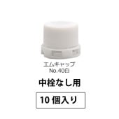 1209-41 エムキャップNo.40白SPP2.0中栓なし用 (10個入)