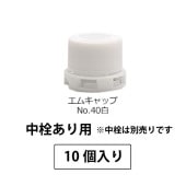 1209-4110 エムキャップNo.40白-SPP1.0中栓あり用 (10個入)