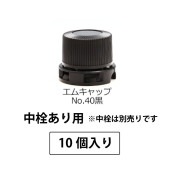 1209-4210 エムキャップNo.40黒-SPP1.0中栓あり用 (10個入)