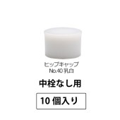 1210-40 ヒップキャップNo.40乳白SPP2.0中栓なし用 (10個入)