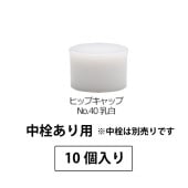 1210-401 ヒップキャップNo.40乳白SPP1.0中栓あり用 (10個入)