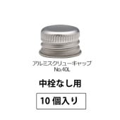 1211-12 アルミスクリューキャップNo.40L SPP2.0中栓なし用 (10個入)