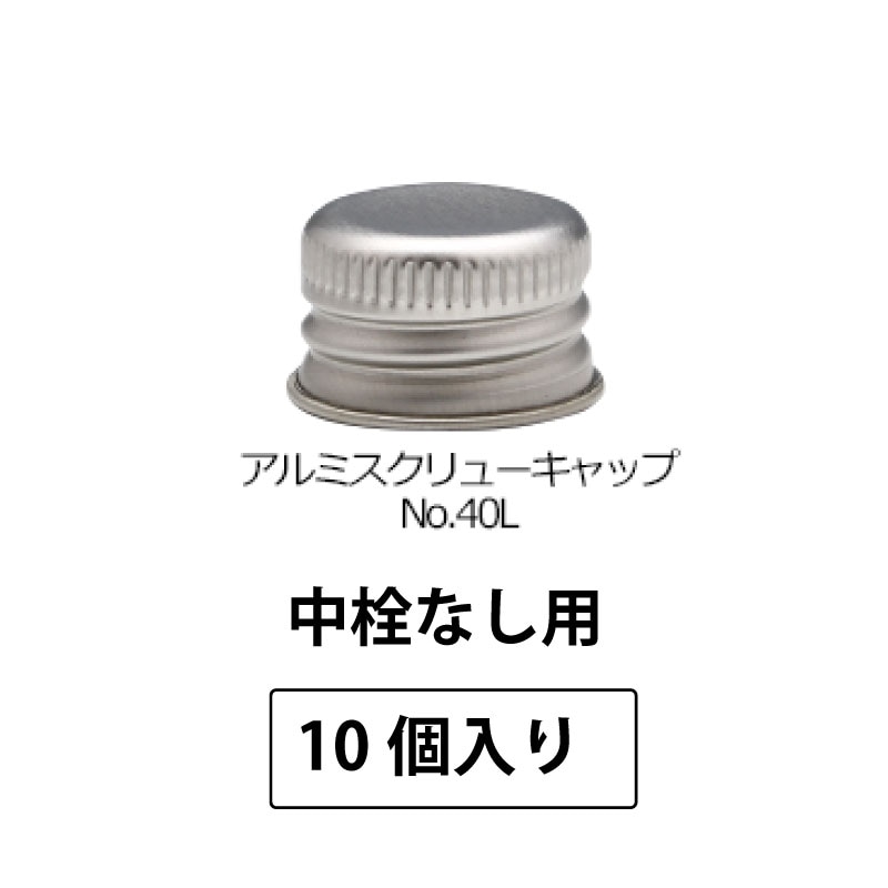 1211-12 アルミスクリューキャップNo.40L SPP2.0中栓なし用 (10個入)