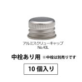 1211-121 アルミスクリューキャップNo.40L SPP1.0中栓あり用 (10個入)