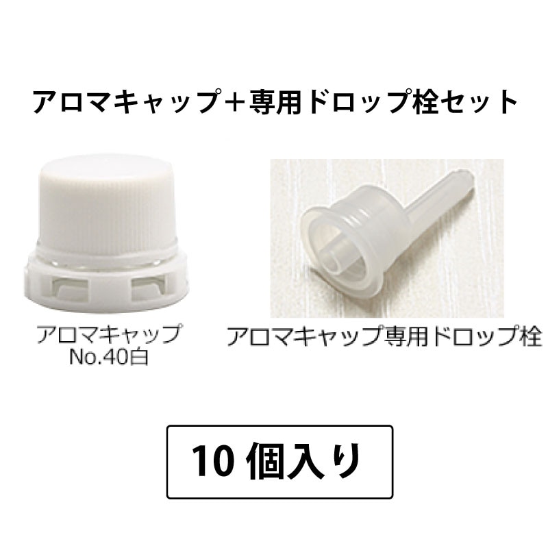 1209-46 アロマキャップNo.40白（専用ドロップ栓付） (10個入)
