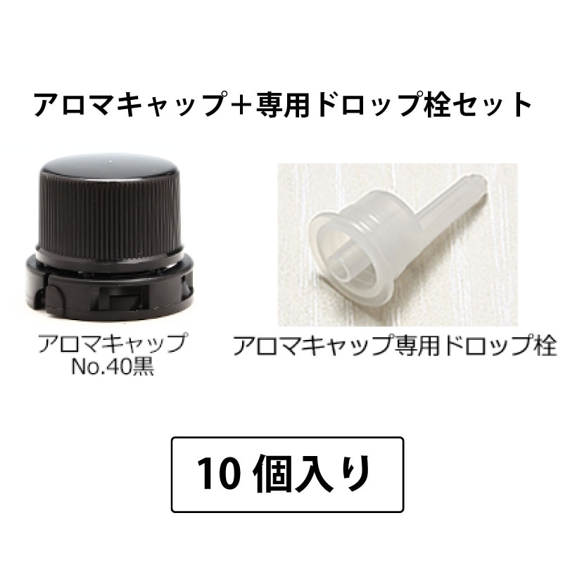 1209-4601 アロマキャップNo.40黒（専用ドロップ栓付） (10個入)