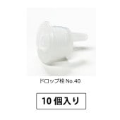 1107-02 ドロップ栓No.40 (10個入)