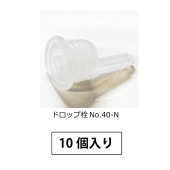 1107-09 ドロップ栓No.40-N 足長タイプ (10個入)