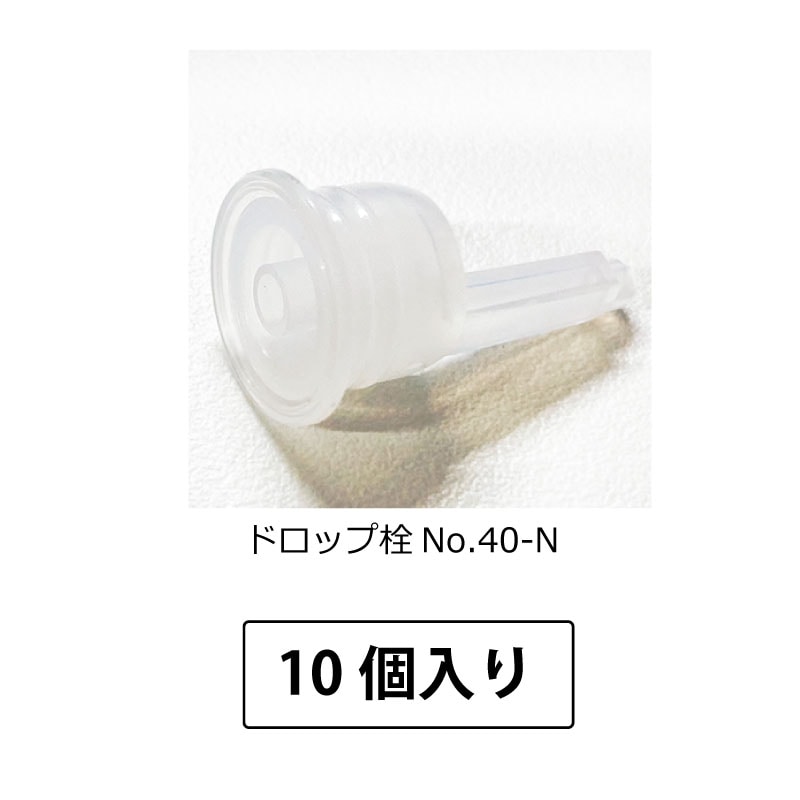 1107-09 ドロップ栓No.40-N 足長タイプ (10個入)