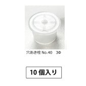 1107-06 穴あき栓No.40 3Φ (10個入)