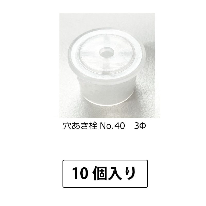 1107-06 穴あき栓No.40 3Φ (10個入)
