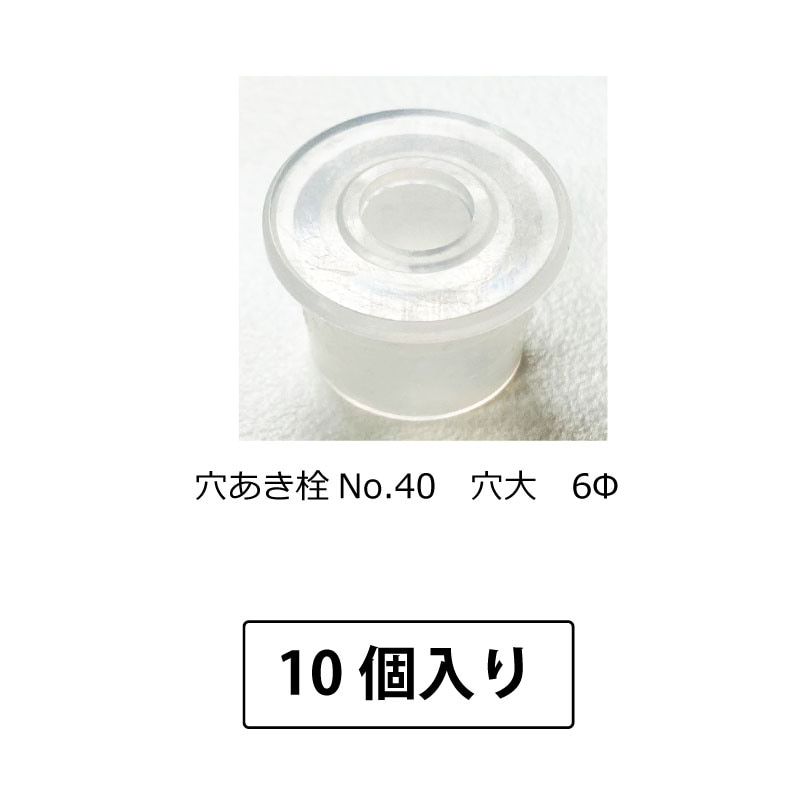 1107-66 穴あき栓No.40穴大6Φ (10個入)