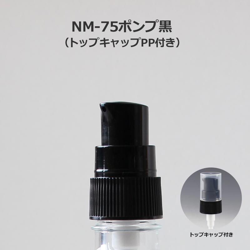 NM-75ポンプ黒（トップキャップ付）単品