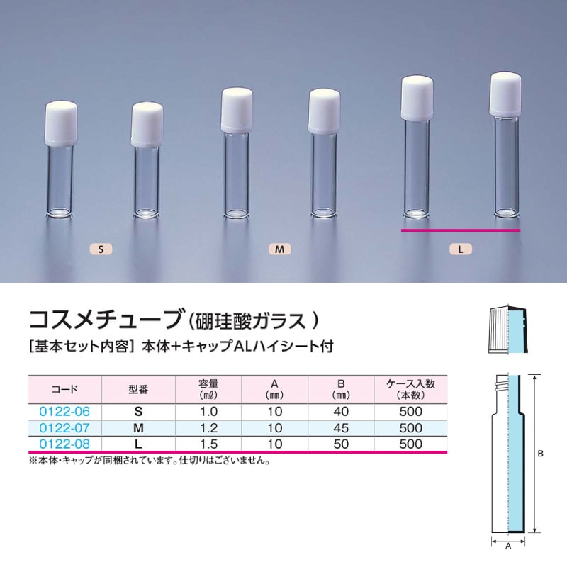 0122-08 コスメチューブL …1.5mL用 (500個入)