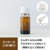 【140個入】 0621-01 エムボトルNo.5-A茶色 5mL用 ・アロマキャップNo.23白（専用ドロップ栓付）／1209-26