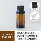 【140個入】 0621-01 エムボトルNo.5-A茶色 5mL用 ・アロマキャップNo.23黒（専用ドロップ栓付）／1209-2601