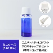 【140個入】0621-07 エムボトルNo.5-C青色 5mL用 ・アロマキャップNo.23白（専用ドロップ栓付）／1209-26
