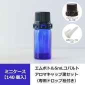 【140個入】0621-07 エムボトルNo.5-C青色 5mL用 ・アロマキャップNo.23黒（専用ドロップ栓付）／1209-2601