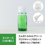 【140個入】0621-13 エムボトルNo.5-G緑色 5mL用 ・アロマキャップNo.23白（専用ドロップ栓付）／1209-26