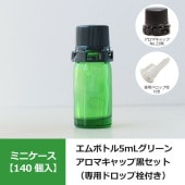 【140個入】 0621-13 エムボトルNo.5-G緑色 5mL用 ・アロマキャップNo.23黒（専用ドロップ栓付）／1209-2601