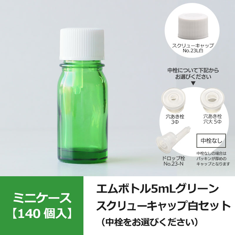 140個入】 0621-13 エムボトルNo.5-G緑色 5mL用 ・ スクリューキャップ