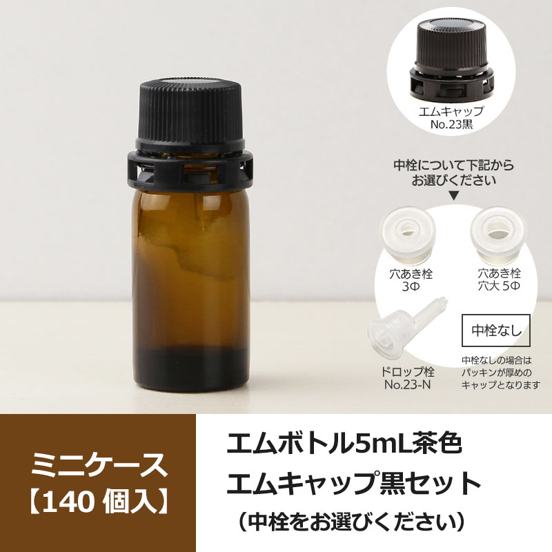 shue様　0621-01 140個入】 0621-01 エムボトルNo.5-A茶色 5mL用 ・ エムキャップNo.23黒