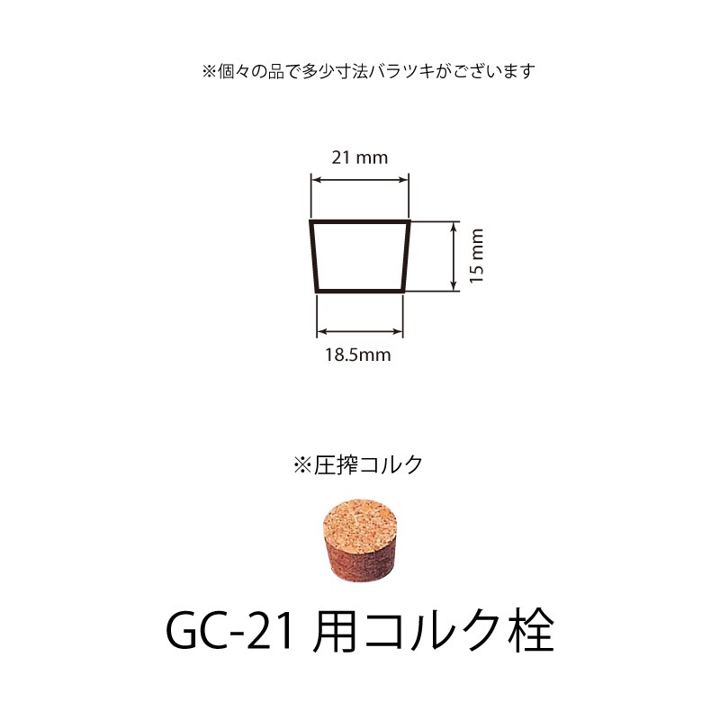 1010-21 コルク栓GC-21用  (100個入)