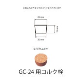 1010-23 コルク栓GC-24用  (100個入)
