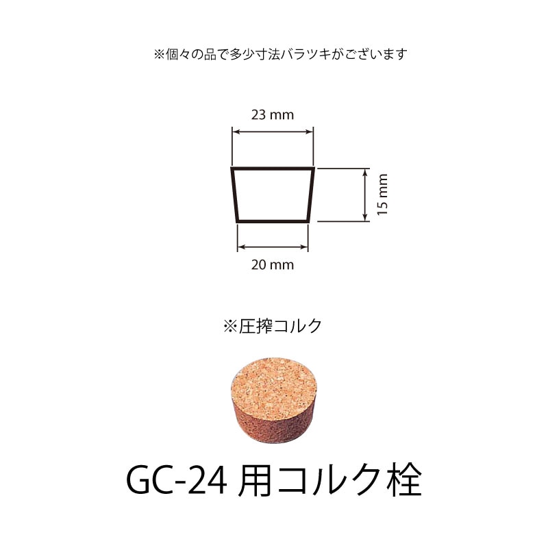 1010-23 コルク栓GC-24用  (100個入)