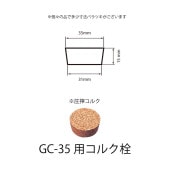 1010-35 コルク栓GC-35用  (100個入)