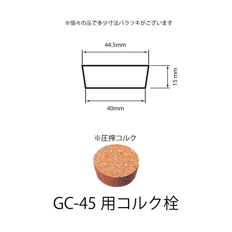 1010-45 コルク栓GC-45用  (50個入)