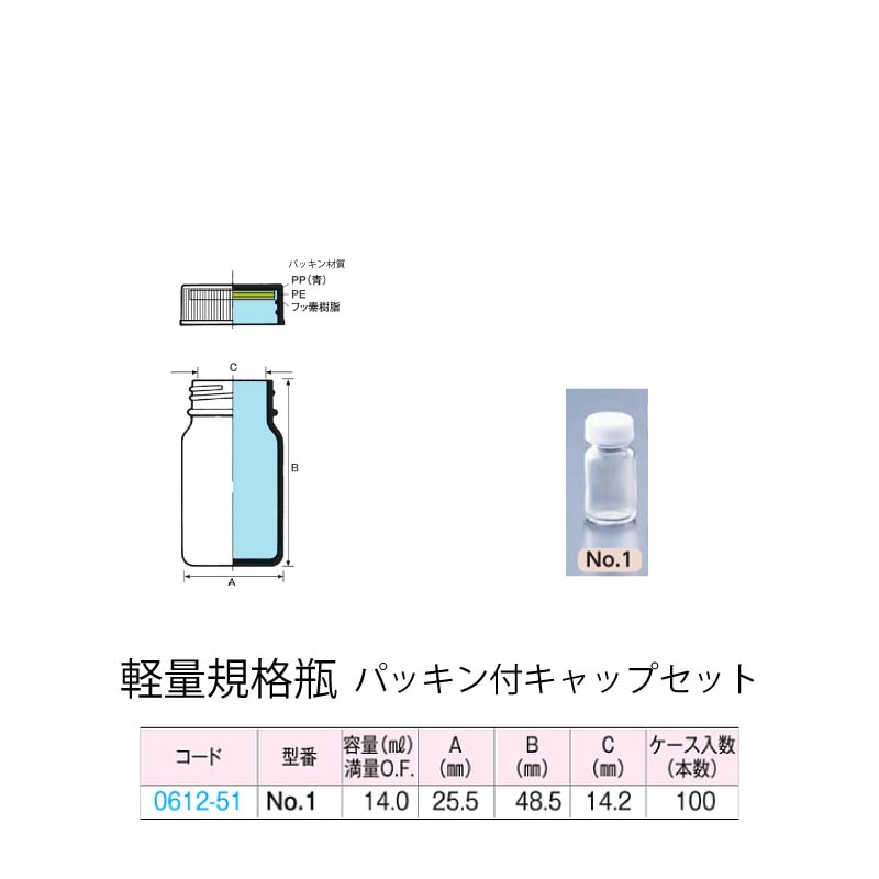 0612-51 透明軽量規格瓶 No.1パッキン付キャップセット  (100個入)