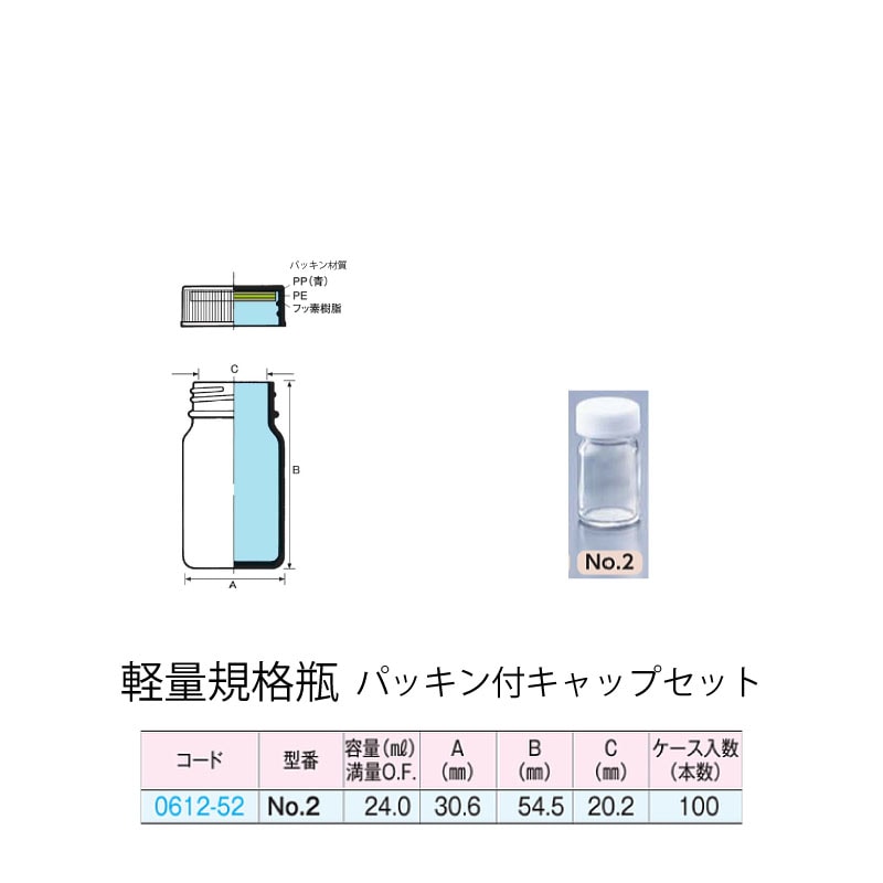0612-52 透明軽量規格瓶 No.2パッキン付キャップセット  (100個入)