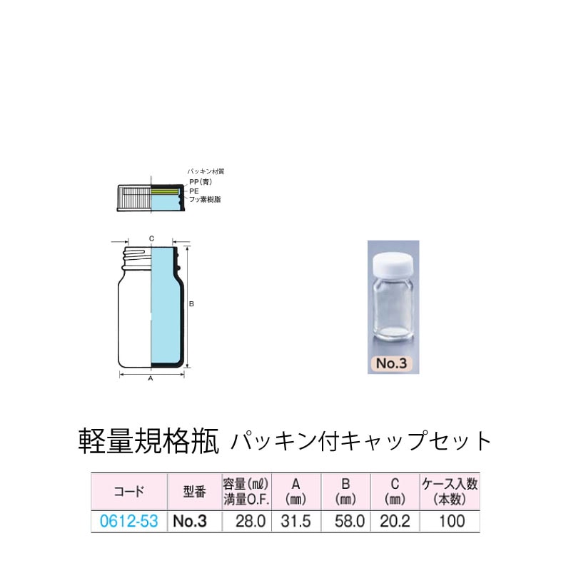 0612-53 透明軽量規格瓶 No.3パッキン付キャップセット  (100個入)