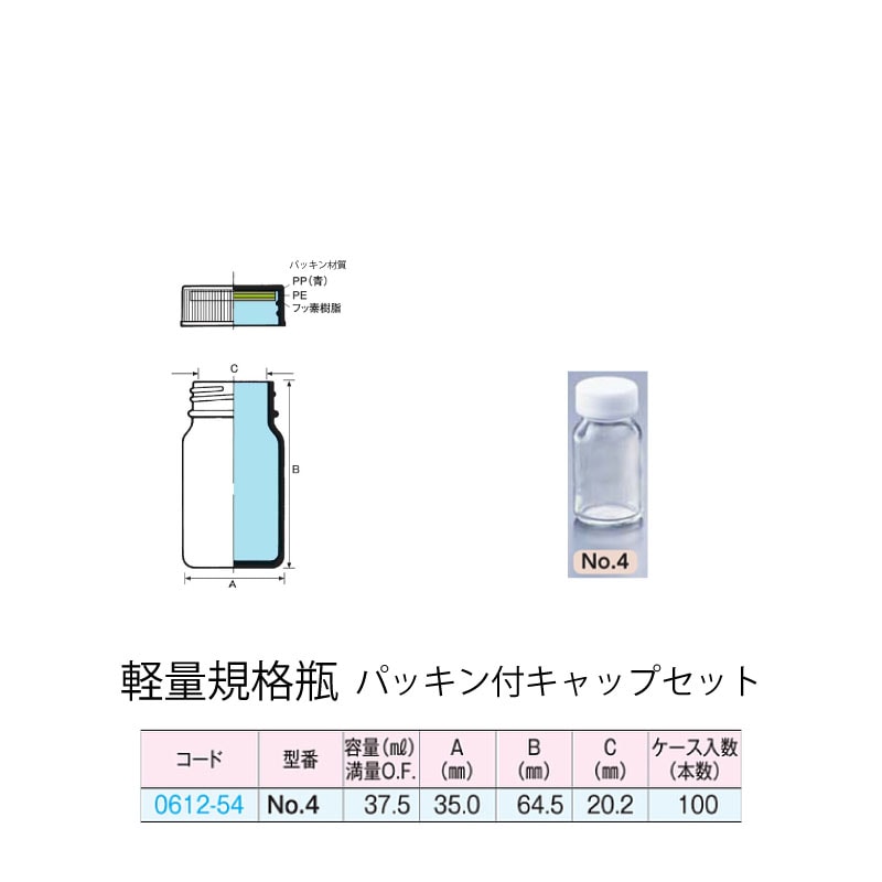 0612-54 透明軽量規格瓶 No.4パッキン付キャップセット  (100個入)