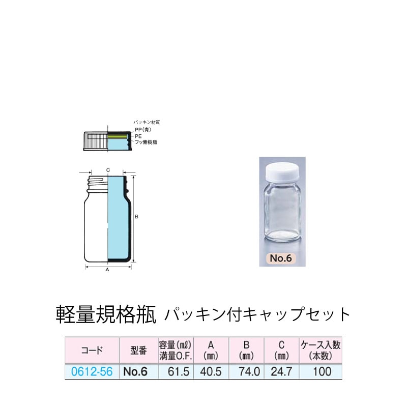 0612-56 透明軽量規格瓶 No.6パッキン付キャップセット  (100個入)