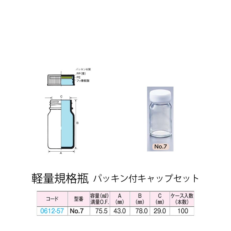 0612-57 透明軽量規格瓶 No.7パッキン付キャップセット  (100個入)