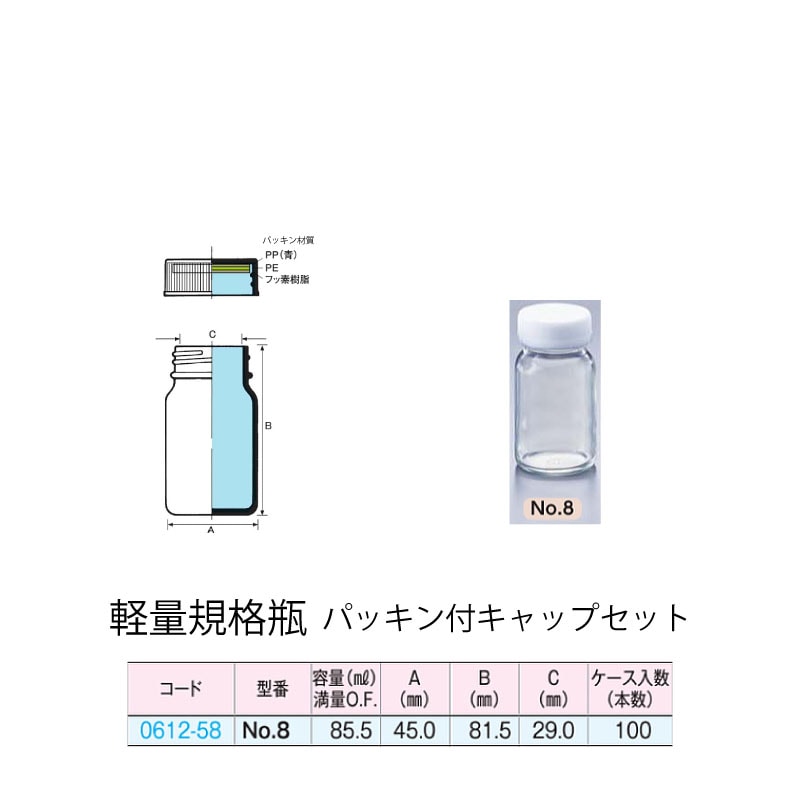 0612-58 透明軽量規格瓶 No.8パッキン付キャップセット  (100個入)