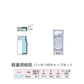 0612-59 透明軽量規格瓶 No.9パッキン付キャップセット  (100個入)