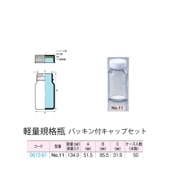 0612-61 透明軽量規格瓶 No.11パッキン付キャップセット  (50個入)