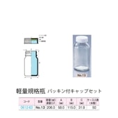 0612-63 透明軽量規格瓶 No.13パッキン付キャップセット  (50個入)