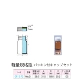 0612-73 褐色軽量規格瓶 No.3パッキン付キャップセット  (100個入)