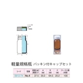 0612-74 褐色軽量規格瓶 No.4パッキン付キャップセット  (100個入)